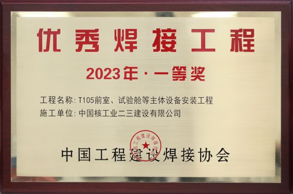 2023年 主體設備安裝工程（優秀焊接工程獎）獎牌(1)